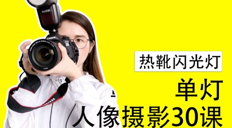 [A333]宋大大热靴灯单灯人像课程 人像灯光摄影教程