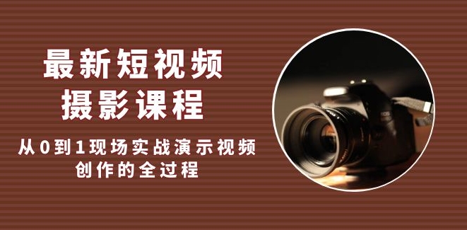 [A334]最近的短片摄影教学，从0到1现场实战演练视频片段写作的全过程！