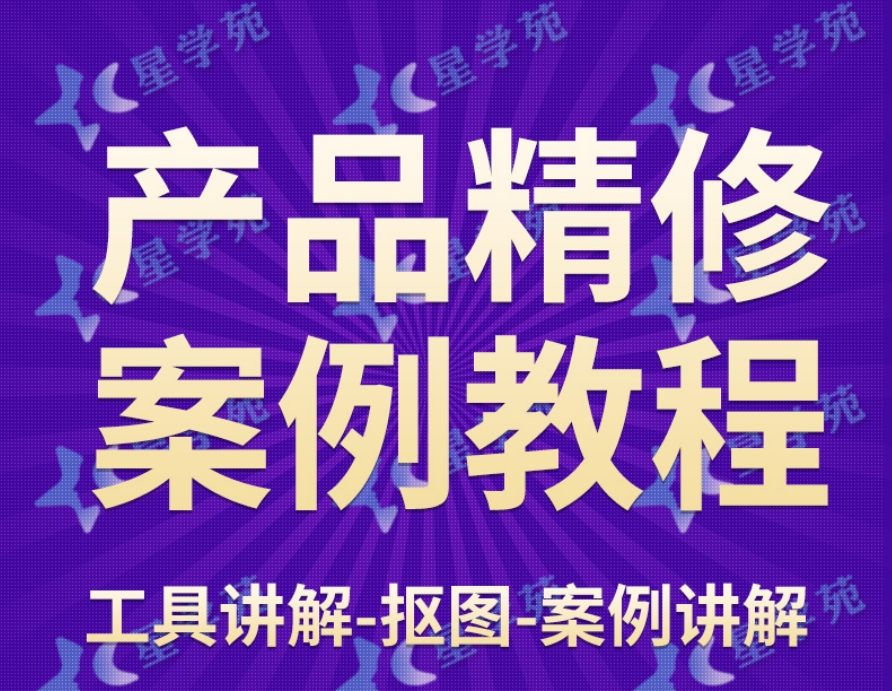[A335]PS产品精修大法 美工商品精修教程 PS精修案例课程 百度网盘下载