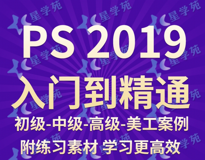 [A337]Photoshop 2019 CC 月入3千到3万全套视频教程 PS从入门到精通教程 淘宝美工教程