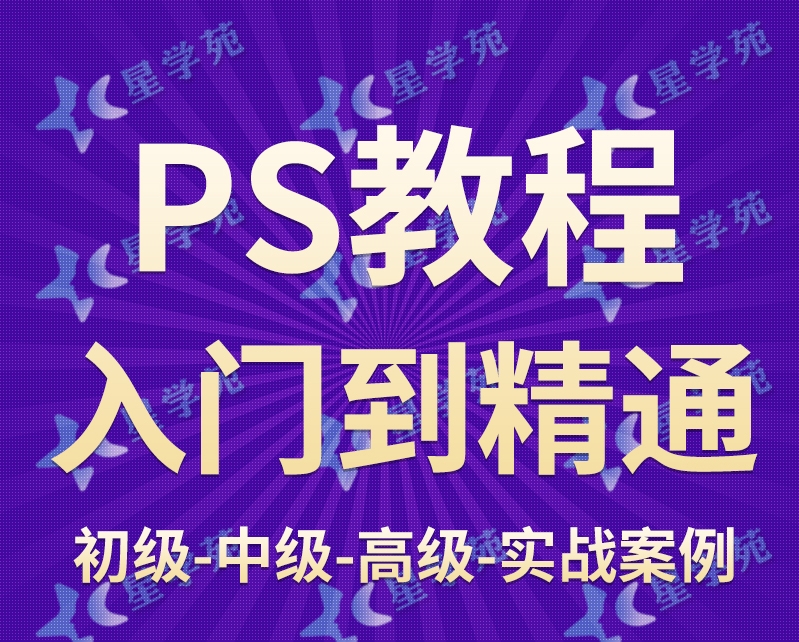 [A338]Photoshop初级到中级、高级教程 PS案例精通教程
