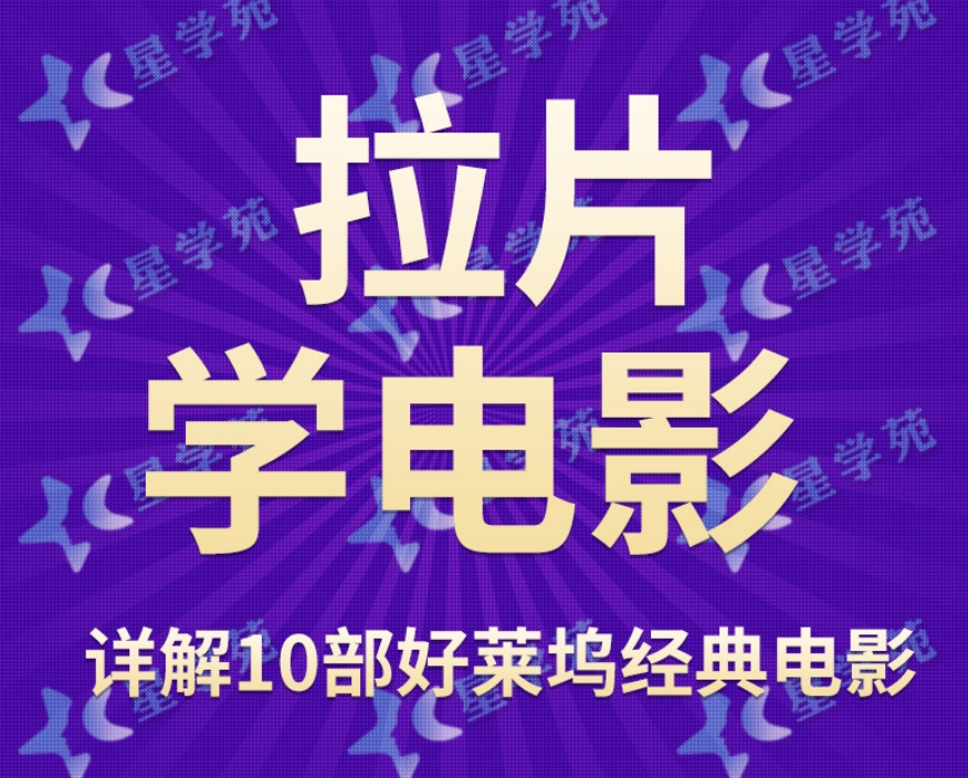 [A339]王小伍 手把手拉片学电影，详解10部好莱坞经典电影的视听语言