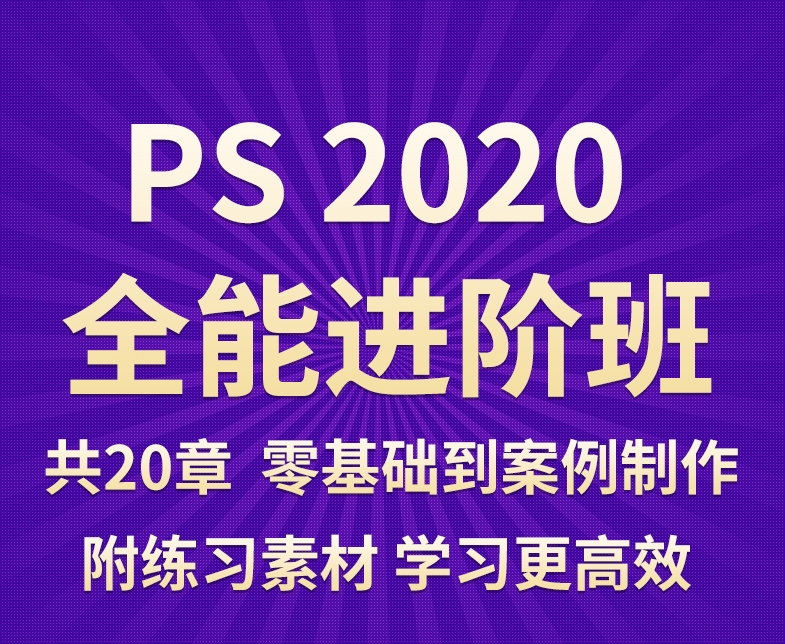 [A342]Photoshop2020全能班教程 PS2020入门到精通教程
