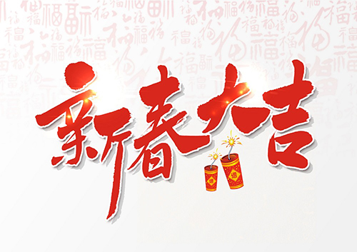 [P010]116款新年新春字体艺术字PSD 喜庆春节艺术PSD字体素材