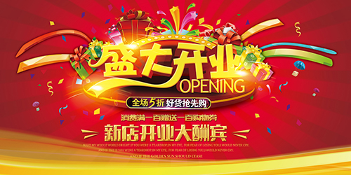 [P013]128款店铺开业盛典海报酒吧开业广告PSD模板素材