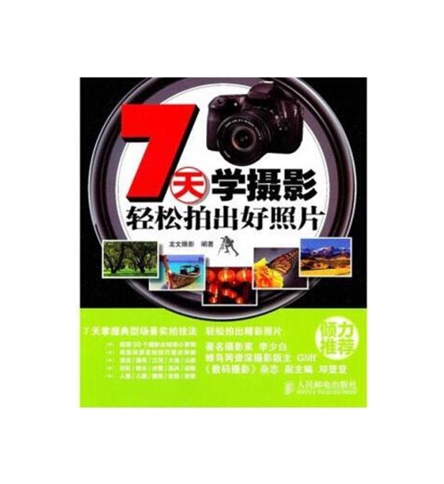 A003-7天学摄影轻松拍出好照片