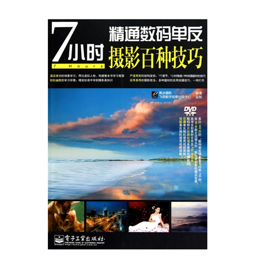A005-7小时精通数码单反摄影百种技巧