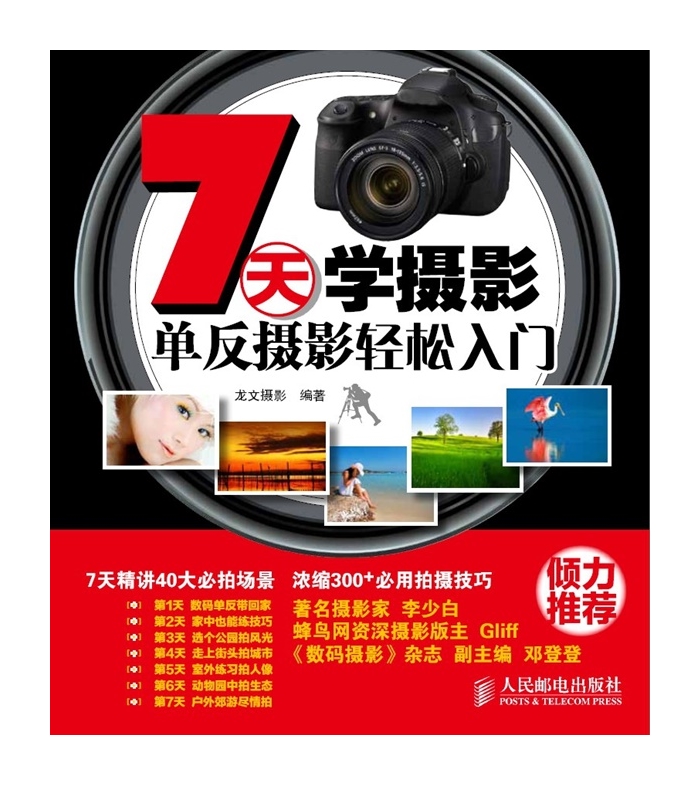 A002-7天学摄影单反摄影轻松入门