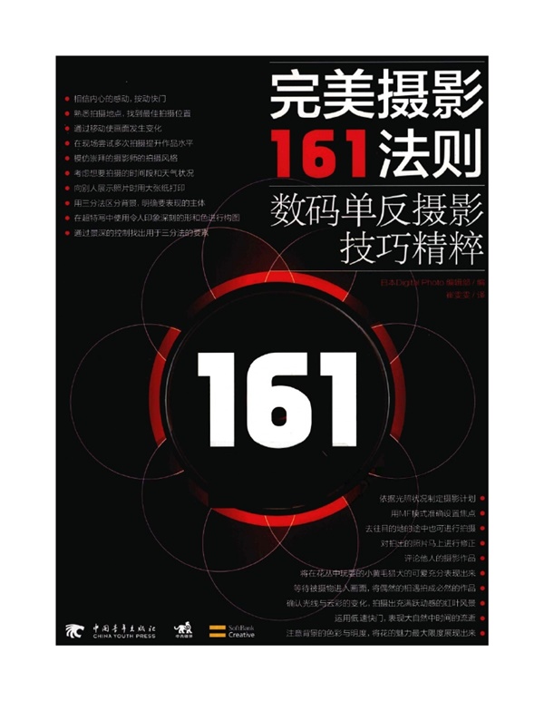 A010-完美摄影161法则：数码单反摄影技巧精粹