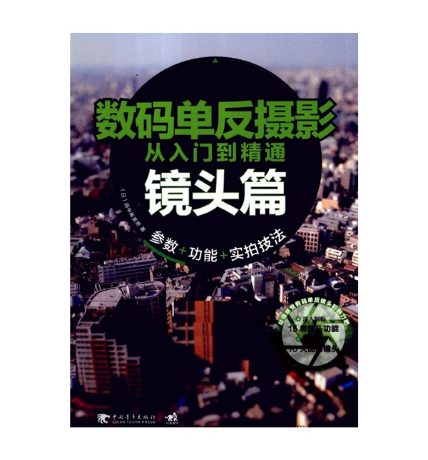 A018-数码单反摄影从入门到精通-镜头篇
