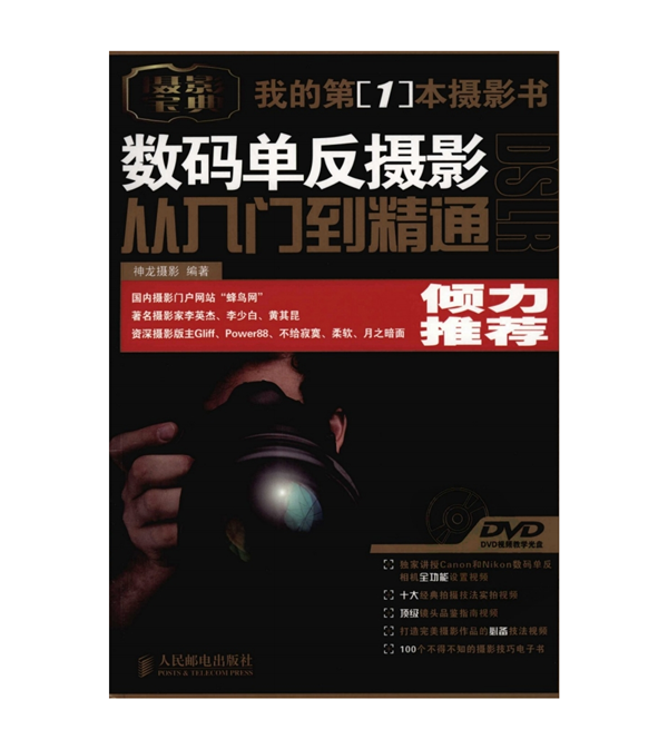 A019-我的第一本摄影书 数码单反摄影从入门到精通