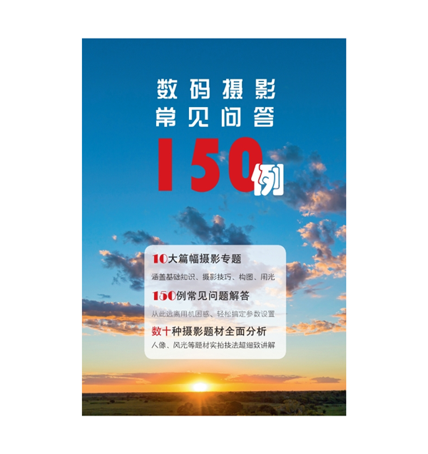 A020-数码单反摄影常见问题150例