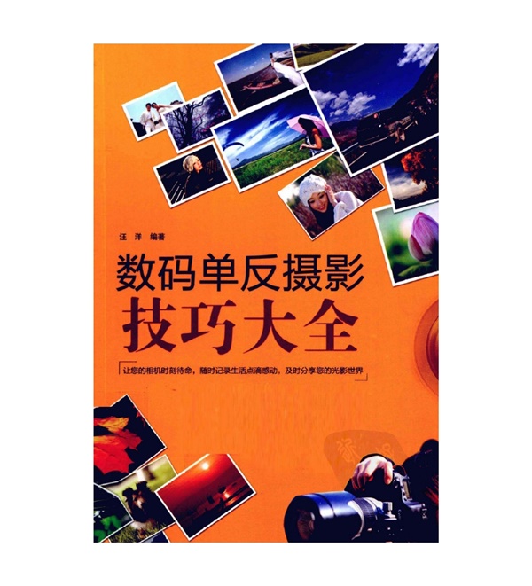 A021-数码单反摄影技巧大全