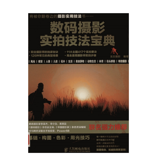 A026-数码摄影实拍技法宝典-龙文摄影