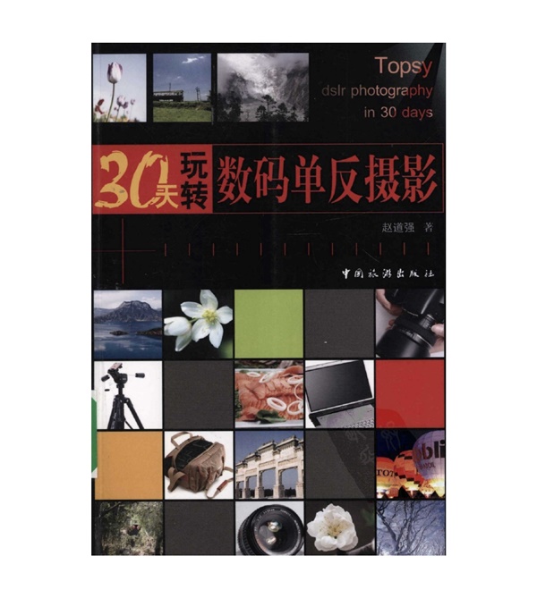A33-30天玩转数码单反摄影