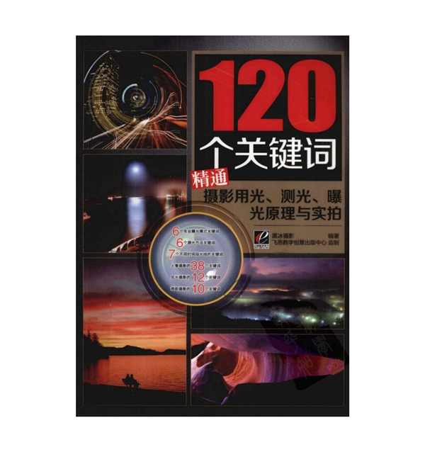 A034-120个关键词精通摄影用光、测光、曝光原理与实拍