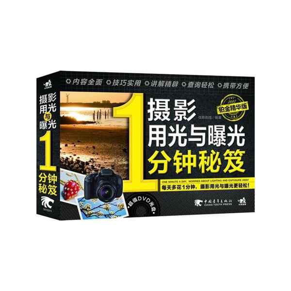 B005-摄影用光与曝光1分钟秘笈