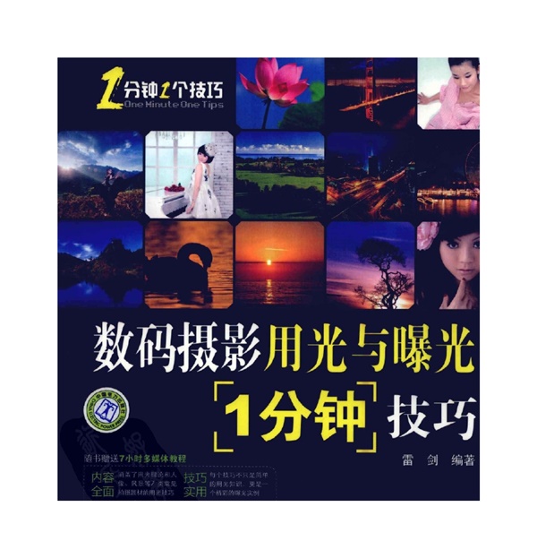B009-数码摄影用光与曝光1分钟技巧
