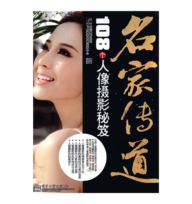 C009-名家传道 108个人像摄影秘笈