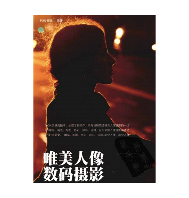 C012-唯美人像数码摄影圣经
