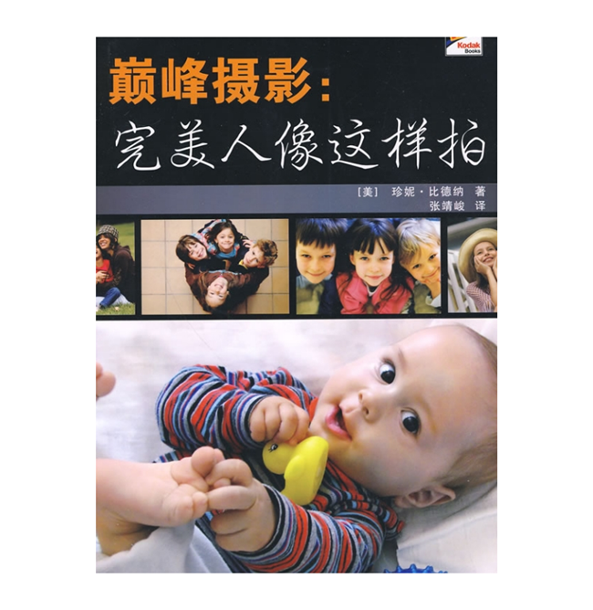 C016-巅峰摄影：完美人像这样拍