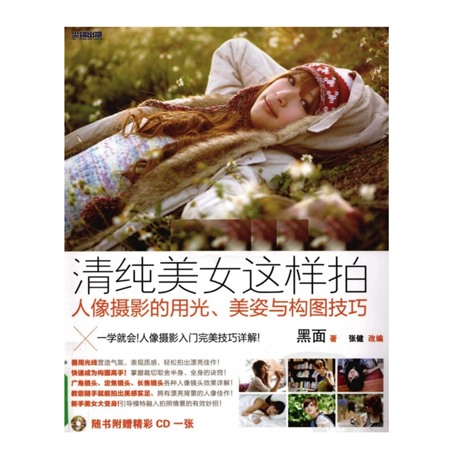 CC012-清纯美女这样拍.人像摄影的用光、美姿与构图技