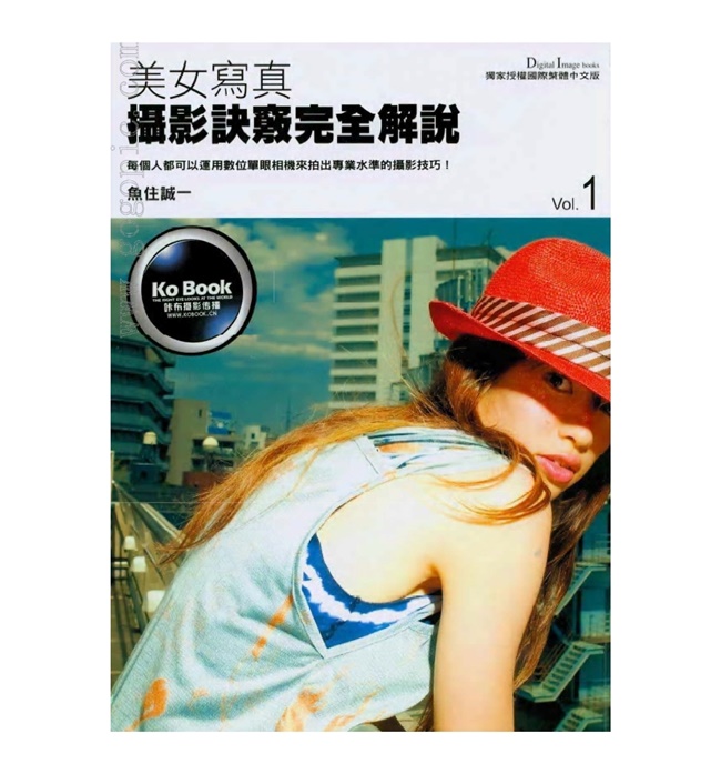 CC014-美女写真：摄影诀窍完全解说