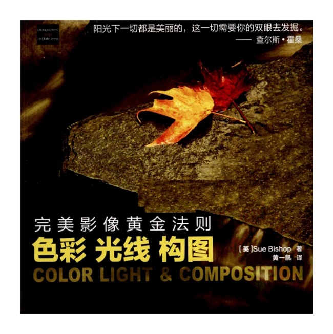 E001-完美影像黄金法则：色彩.光线.构图