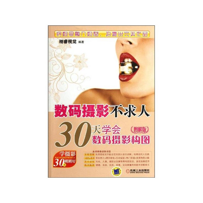 E009-数码摄影不求人.30天学会数码摄影构图