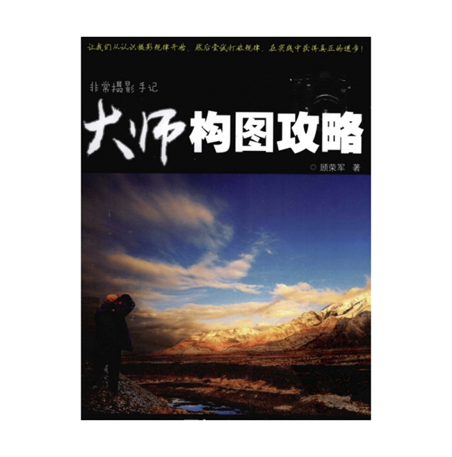 E016-非常摄影手记–大师构图攻略