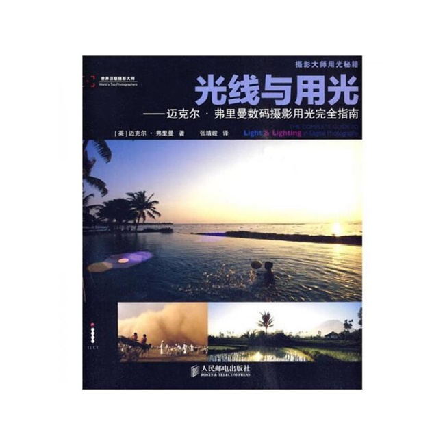 G001-光线与用光–迈克尔·弗里曼数码摄影用光完全指南