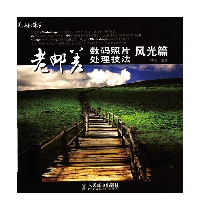 G010-老邮差：数码照片处理技法+风光篇