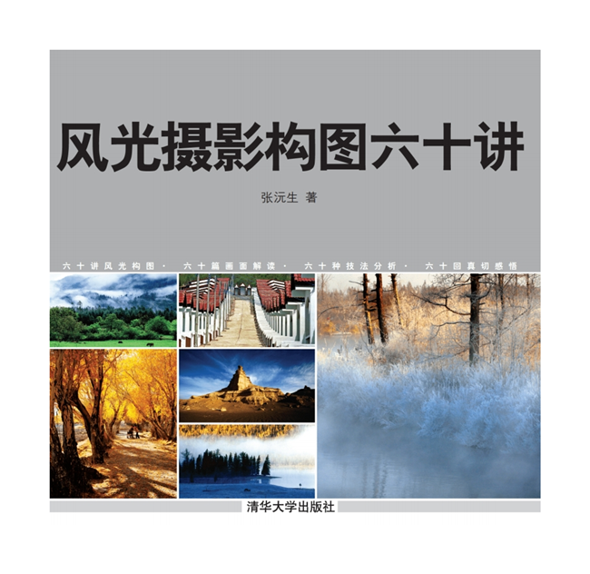 G012-风光摄影构图六十讲