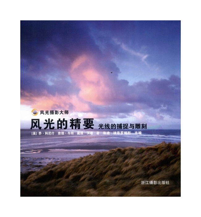 G014-风光的精要-光线的捕捉与凋刻