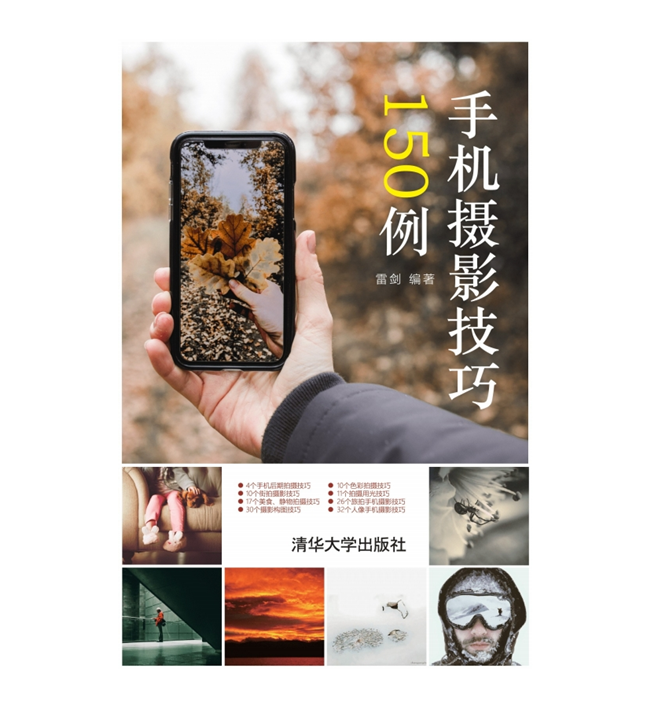 O002-手机摄影技巧150例