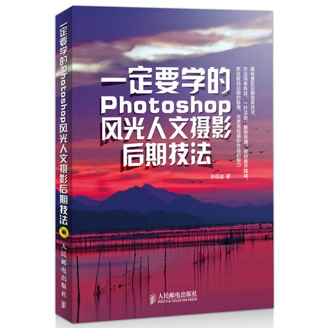 P006-一定要学的PHOTOSHOP风光人文摄影后期技法