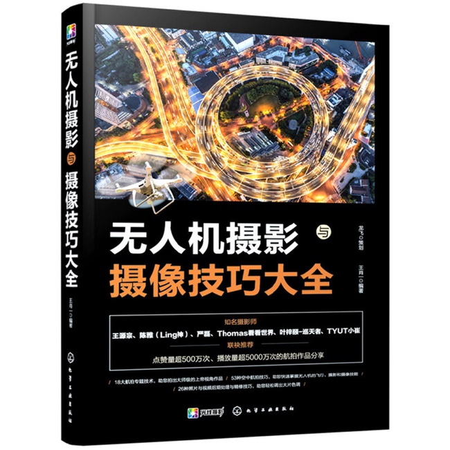 A044-无人机摄影与摄像技巧大全