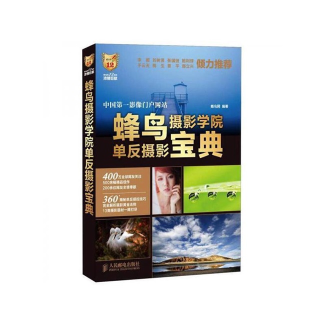 A047-蜂鸟摄影学院单反摄影宝典