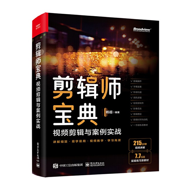 A049-剪辑师宝典：视频剪辑思维与案例实战