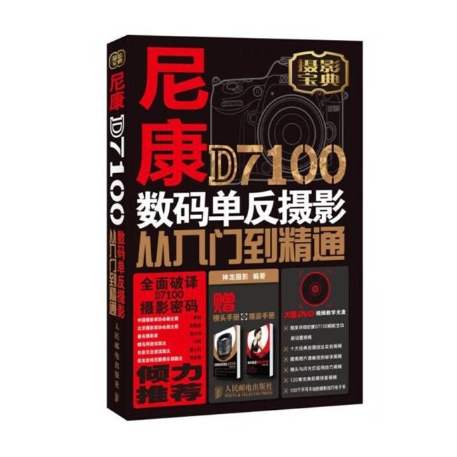A053-尼康D7100数码单反摄影从入门到精通