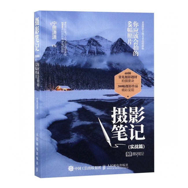A056-摄影笔记 实战篇 你应该会拍的68幅照片