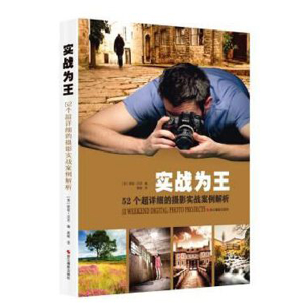 A57-实战为王 52个超详细的摄影实战案例解析