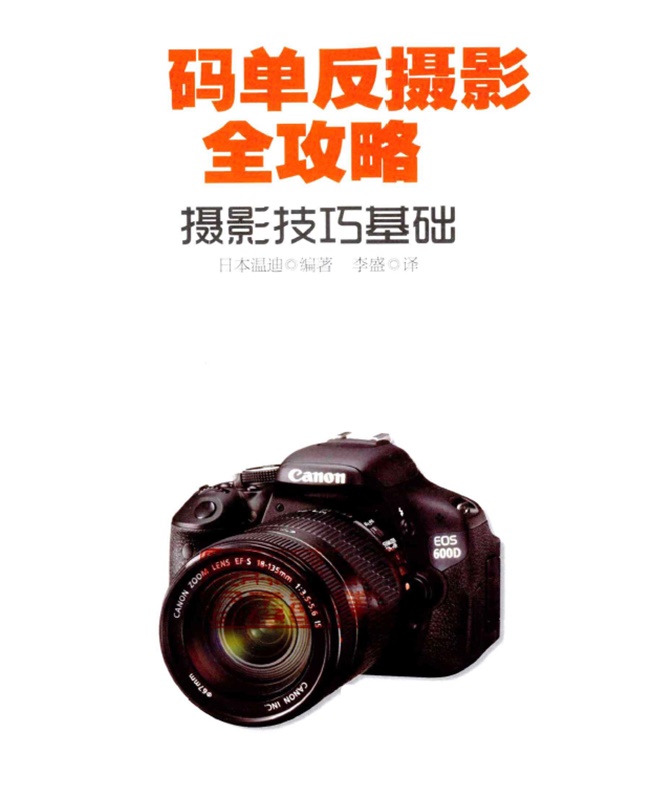 A064-数码单反摄影全攻略(摄影技巧基础终极版)