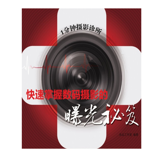 B015-1分钟摄影诊所：快速掌握数码摄影的曝光秘笈