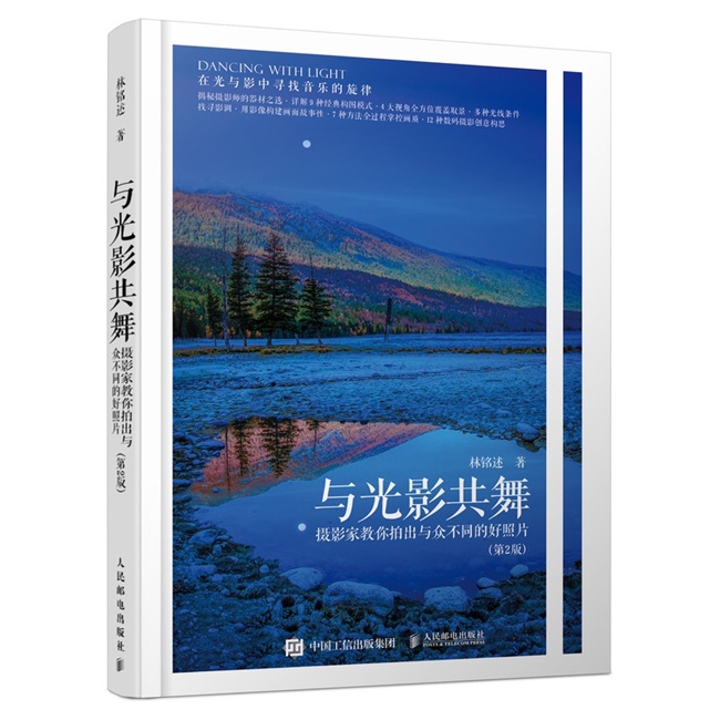 B017-与光影共舞：摄影家教你拍出与众不同的好照片（第2版）