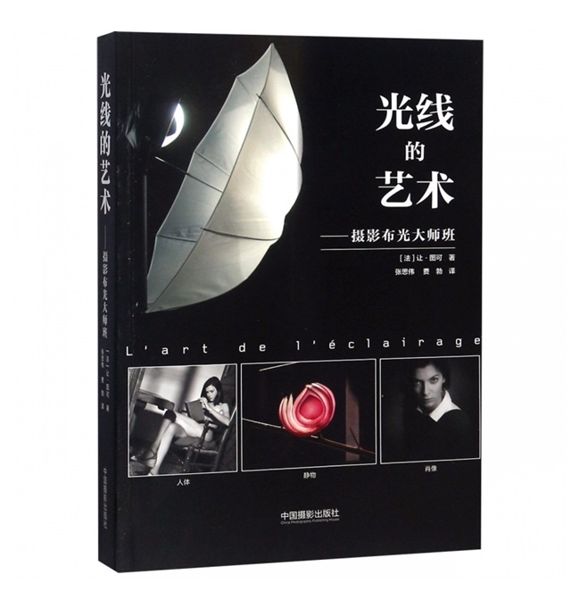 B023-光线的艺术：摄影布光大师班（法）让·图可