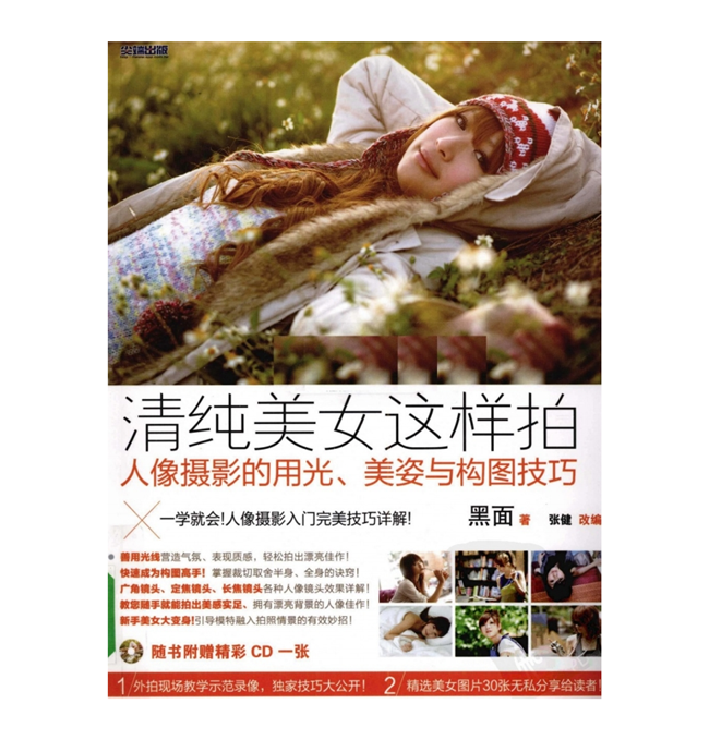 C022-清纯美女这样拍.人像摄影的用光、美姿与构图技巧