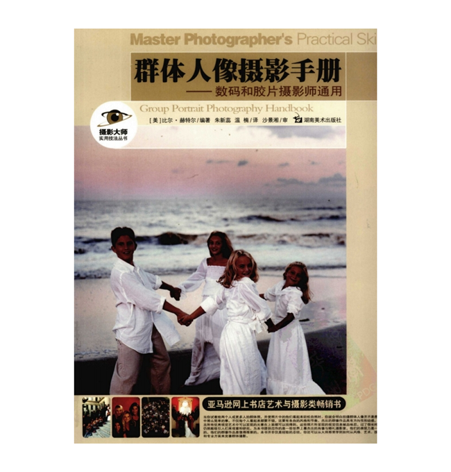 C025-群体人像摄影手册：数码和胶片摄影