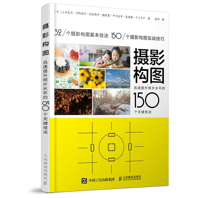E022-摄影构图  迅速提升照片水平的150个关键技法
