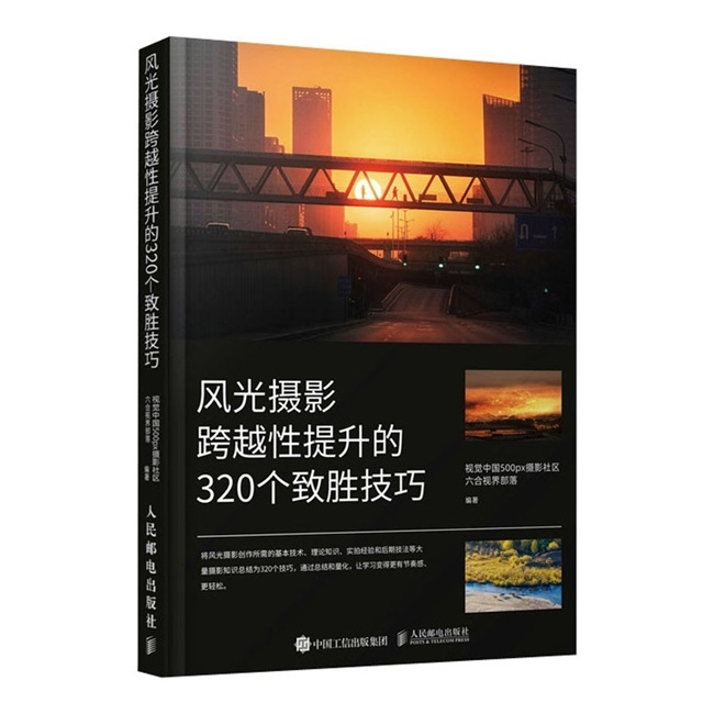 G016-风光摄影跨越性提升的320个致胜技巧